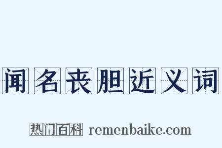 闻名丧胆近义词是什么意思的图片